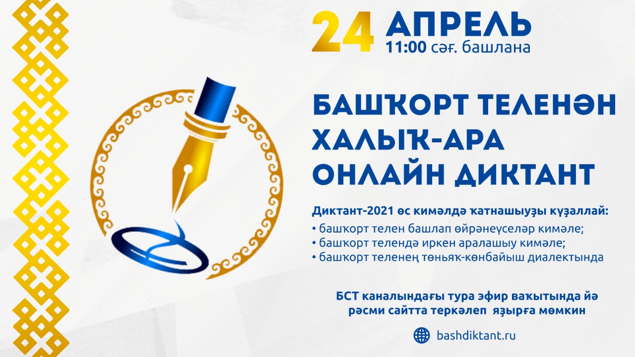 24 апреля 2021 года с 11:00 ч. состоится акция «Международный диктант по  башкирскому языку – 2021». | Стерлитамакский ГДК